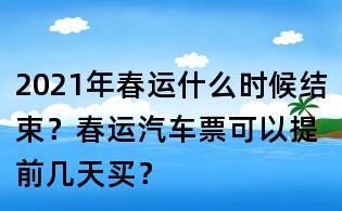 2021年春運什么時候結(jié)束?春運汽車票可以提前幾天買?