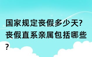 國家規定喪假多少天?	喪假直系親屬包括哪些?