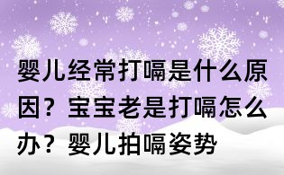 嬰兒經(jīng)常打嗝是什么原因?寶寶老是打嗝怎么辦?嬰兒拍嗝姿勢