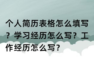 個人簡歷表格怎么填寫？學習經歷怎么寫？工作經歷怎么寫？