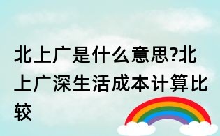 北上廣是什么意思?北上廣深生活成本計算比較