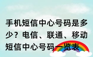 手機短信中心號碼是多少？電信、聯(lián)通、移動短信中心號碼一覽表