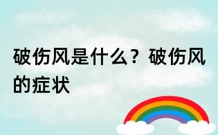 破傷風是什么？破傷風的癥狀
