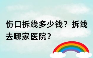 傷口拆線多少錢?拆線去哪家醫院?