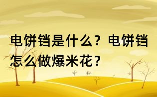 電餅鐺是什么？電餅鐺怎么做爆米花？