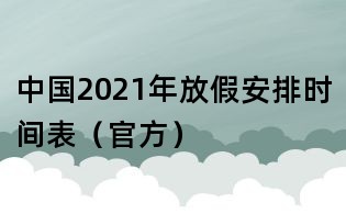 中國(guó)2021年放假安排時(shí)間表(官方)
