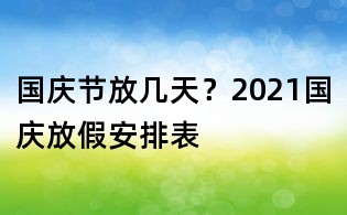 國慶節(jié)放幾天？2021國慶放假安排表
