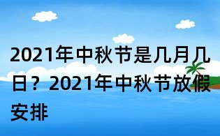 2021年中秋節(jié)是幾月幾日?2021年中秋節(jié)放假安排