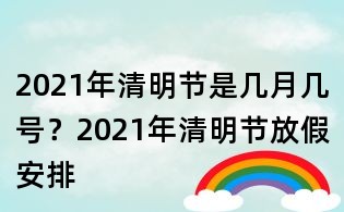 2021年清明節是幾月幾號？2021年清明節放假安排