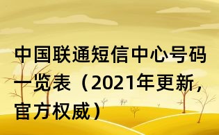 中國聯通短信中心號碼一覽表（2021年更新，官方權威）