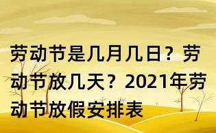 勞動節是幾月幾日?勞動節放幾天?2021年勞動節放假安排表