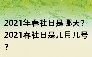 2021年春社日是哪天？2021春社日是幾月幾號？
