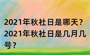 2021年秋社日是哪天?2021年秋社日是幾月幾號(hào)?