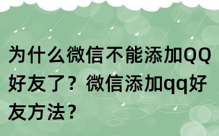 為什么微信不能添加QQ好友了?微信添加qq好友方法?