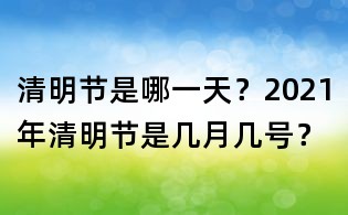 清明節(jié)是哪一天？2021年清明節(jié)是幾月幾號(hào)？