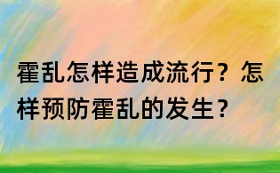 霍亂怎樣造成流行？怎樣預防霍亂的發生？