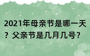 2021年母親節是哪一天？父親節是幾月幾號？