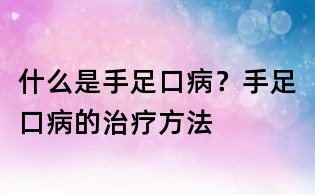 什么是手足口??？手足口病的治療方法