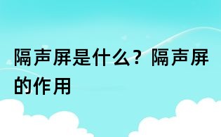 隔聲屏是什么？隔聲屏的作用