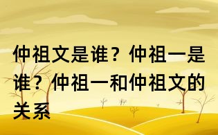 仲祖文是誰?仲祖一是誰?仲祖一和仲祖文的關系