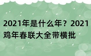 2021年是什么年？2021雞年春聯(lián)大全帶橫批
