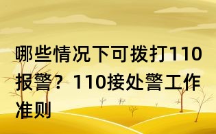 哪些情況下可撥打110報警？110接處警工作準則