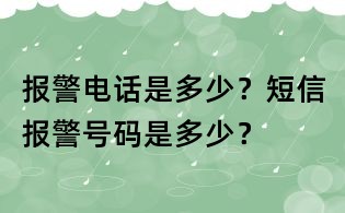 報警電話是多少？短信報警號碼是多少？