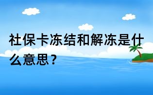 社?？▋鼋Y和解凍是什么意思？