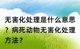 無害化處理是什么意思？病死動(dòng)物無害化處理方法？