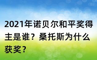 2021年諾貝爾和平獎得主是誰？桑托斯為什么獲獎？