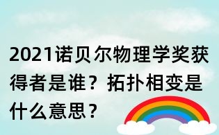 2021諾貝爾物理學獎獲得者是誰?拓撲相變是什么意思?