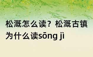松溉怎么讀？松溉古鎮為什么讀sōng jì