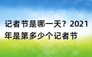 記者節(jié)是哪一天？2021年是第多少個(gè)記者節(jié)