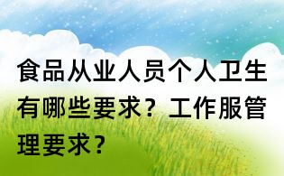 食品從業人員個人衛生有哪些要求?工作服管理要求?
