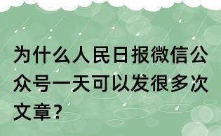 為什么人民日報微信公眾號一天可以發很多次文章?