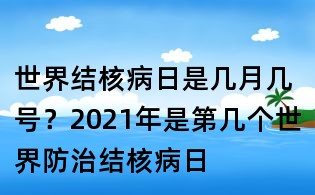世界結(jié)核病日是幾月幾號?2021年是第幾個世界防治結(jié)核病日