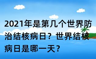2021年是第幾個世界防治結核病日？世界結核病日是哪一天？