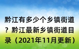 黔江有多少個鄉鎮街道?黔江最新鄉鎮街道目錄(2021年11月更新)