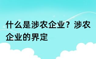 什么是涉農企業?涉農企業的界定