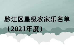 黔江區(qū)星級(jí)農(nóng)家樂(lè)名單(2021年度)