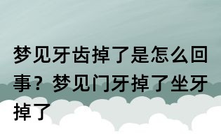 夢見牙齒掉了是怎么回事？夢見門牙掉了坐牙掉了
