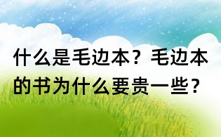 什么是毛邊本?毛邊本的書為什么要貴一些?