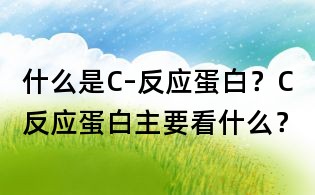 什么是C–反應蛋白？C反應蛋白主要看什么？