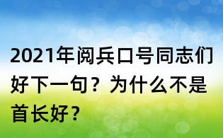 2021年閱兵口號(hào)同志們好下一句?為什么不是首長(zhǎng)好?