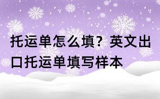 托運單怎么填？英文出口托運單填寫樣本