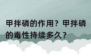 甲拌磷的作用？甲拌磷的毒性持續(xù)多久？