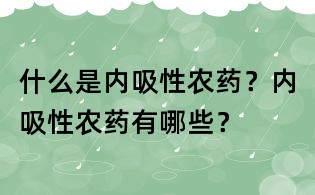 什么是內(nèi)吸性農(nóng)藥??jī)?nèi)吸性農(nóng)藥有哪些?
