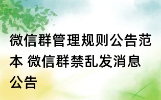 微信群管理規(guī)則公告范本 微信群禁亂發(fā)消息公告