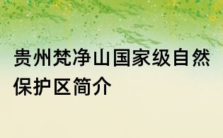 貴州梵凈山國家級自然保護區簡介