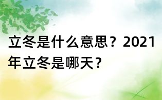 立冬是什么意思?2021年立冬是哪天?